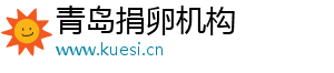 青岛捐卵机构	